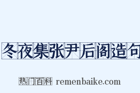 冬夜集张尹后阁造句是什么意思的图片